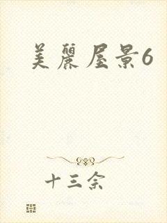 美丽屋景6