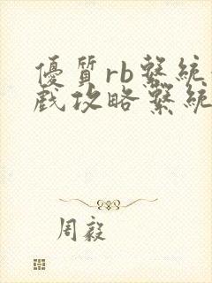 优质rb系统游戏攻略系统沉芙