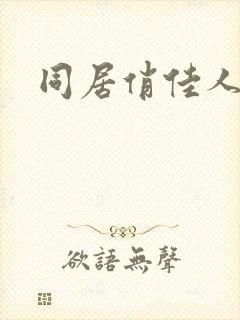 同居俏佳人