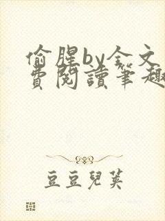 偷腥by全文免费阅读笔趣阁