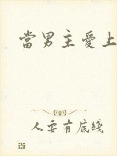 当男主爱上男配