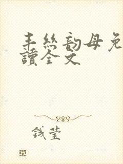 丰丝韵母免费阅读全文