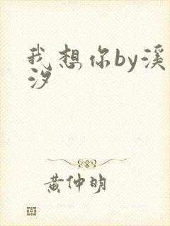 我想你by溪夕汐