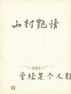 山村艳情