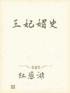 玉妃媚史
