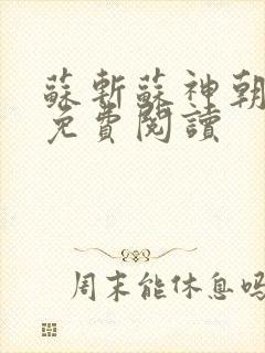 苏斩苏神朝全文免费阅读
