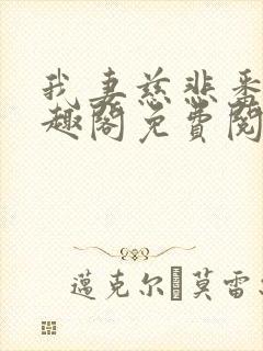 我妻慈悲番外笔趣阁免费阅读