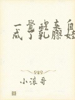 一觉醒来自己变成了乳胶娃娃