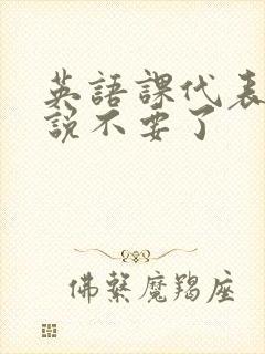 英语课代表哭着说不要了