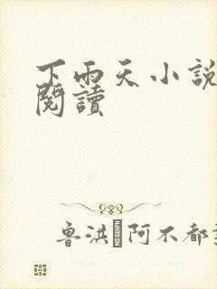 下雨天小说免费阅读