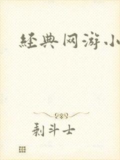 经典网游小说