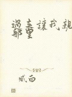 过来让我亲亲你那里