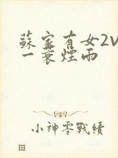 苏家有女2V2一蓑烟雨