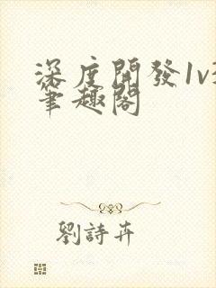 深度开发1v3笔趣阁