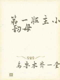 第一版主小说网 韵母