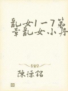 乱女1一7第一章乱女小丹