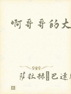 啊哥哥的大吉霸