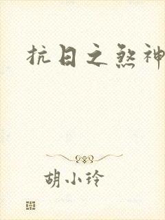 抗日之煞神传奇