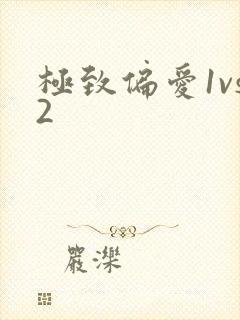极致偏爱1vs2