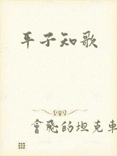 平子知歌