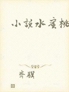 小说水蜜桃