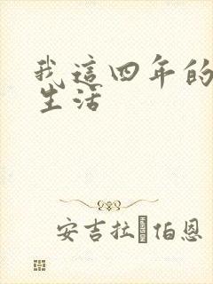 我这四年的奴隶生活