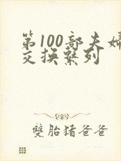 第100部夫妇交换系列