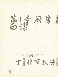 第1章厨房春潮白洁