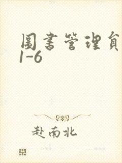 图书管理员雪叶1-6