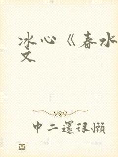 冰心《春水》原文