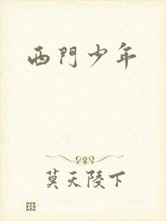 西门少年