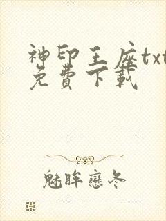 神印王座txt免费下载