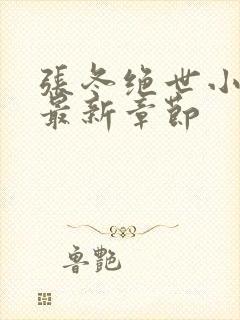 张冬绝世小仙医最新章节