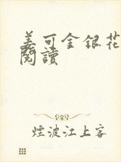 姜可金银花原文阅读