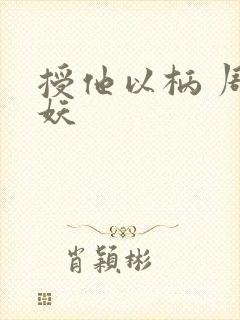 授他以柄 周扶妖