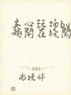 夹心玩物by笔趣阁在线阅读