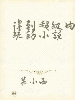 得到超级肉禽系统的小说