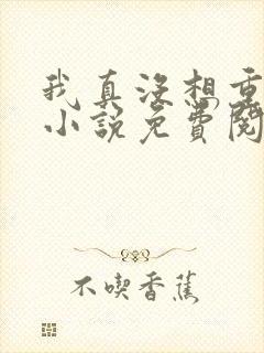 我真没想重生啊小说免费阅读