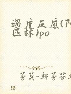 过度反应(阿司匹林)po