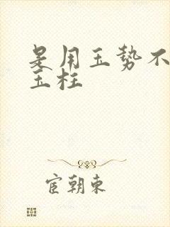 是用玉势不是用玉柱