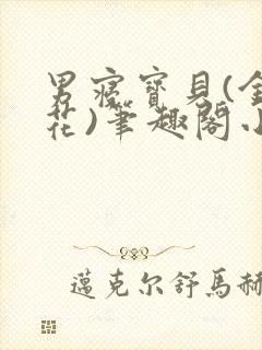 男寝宝贝(金银花)笔趣阁小说免费阅读