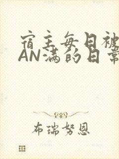 宿主每日被GUAN满的日常