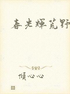 春光辉荒野