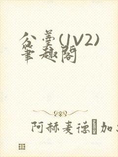 分羹(1V2)笔趣阁