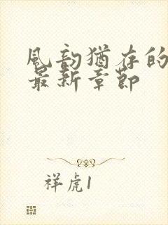 风韵犹存的妈妈最新章节