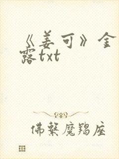 《姜可》金银花露txt