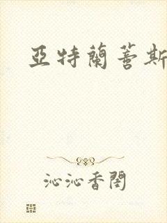 亚特兰蒂斯战记