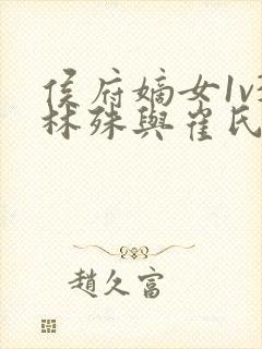 侯府嫡女1v3林殊与崔氏的小说