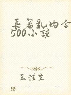 长篇乱肉合集乱500小说