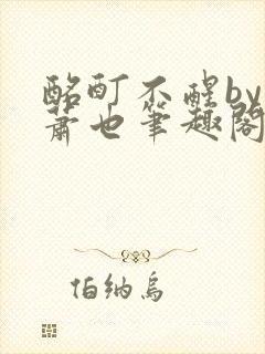 酩酊不醒by林萧也笔趣阁小说